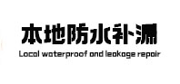 郸城本地防水补漏